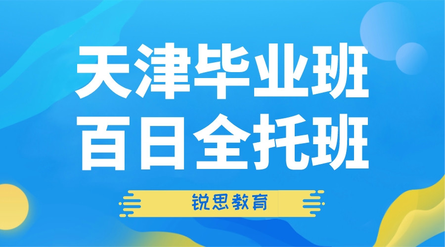 天津初三全封闭冲刺班价格