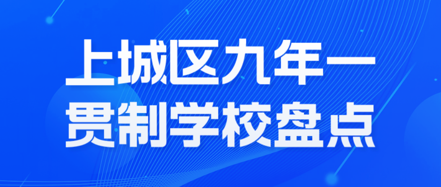 上城区九年一贯制学校盘点