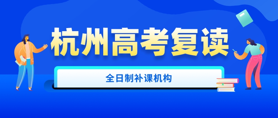 杭州高考复读全日制补课机构哪家好