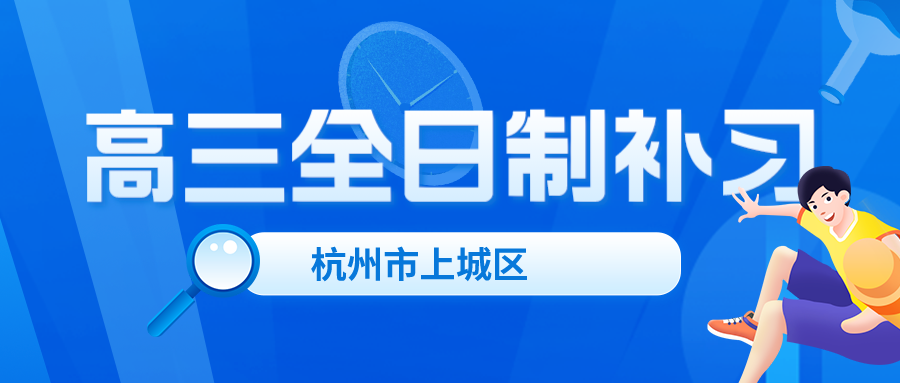 杭州有高三全日制补习班么？