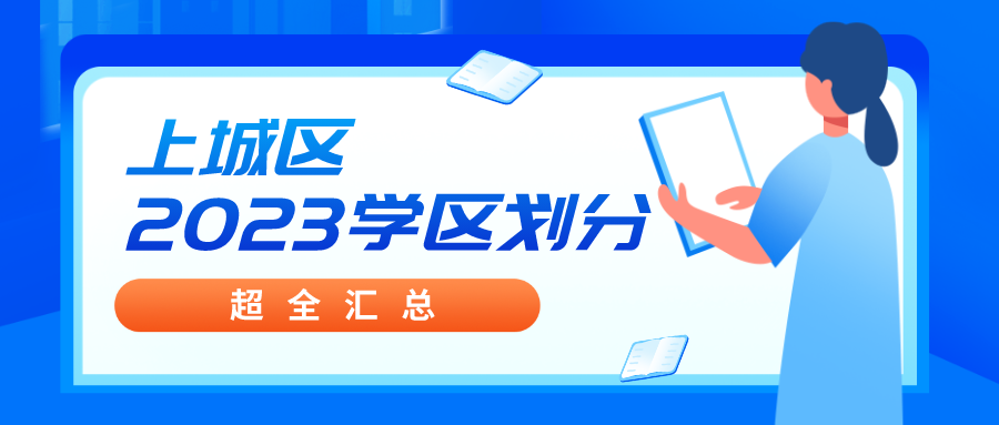 杭州市上城区2023学区划分及对口初中超全汇总