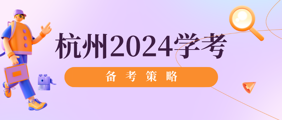 杭州2024学考备考策略