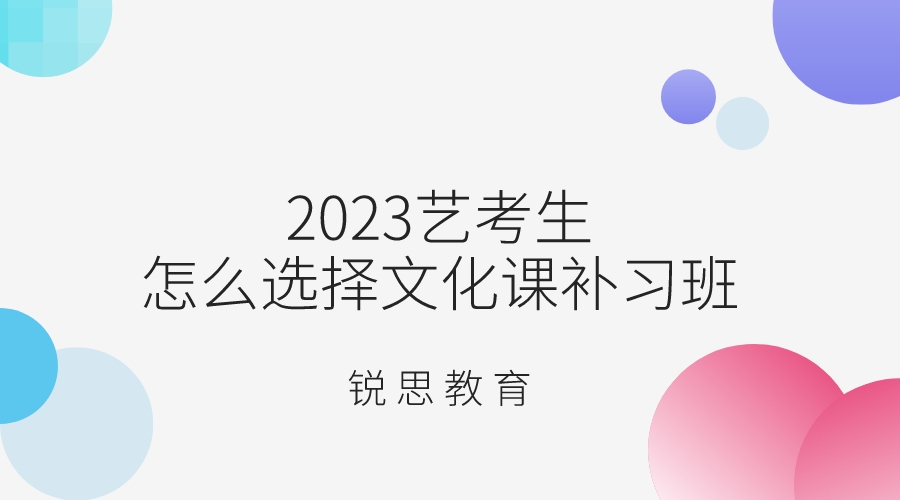 2023艺考生怎么选择文化课补习班.jpeg