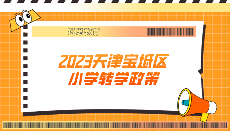 2023天津宝坻小学转学政策