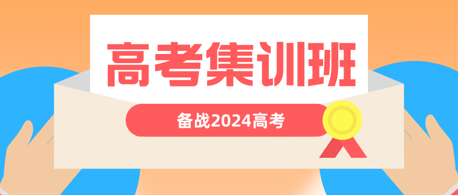 杭州2024高考集训班