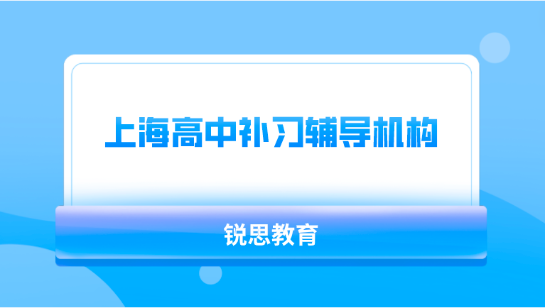 上海高中补习辅导机构哪家好