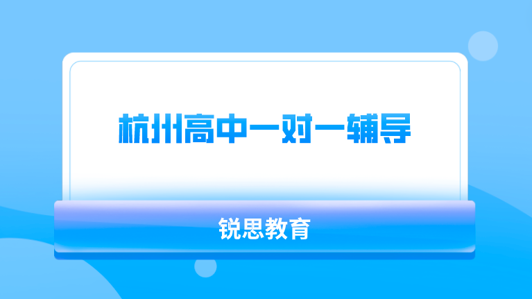 杭州高中一对一辅导哪个机构好