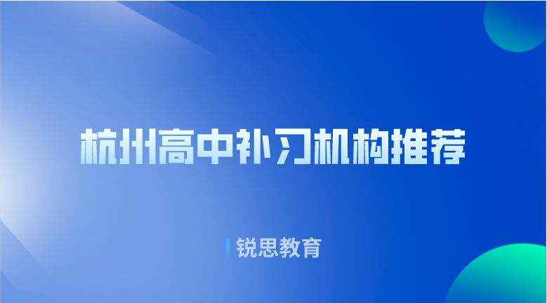 杭州高中补习机构推荐