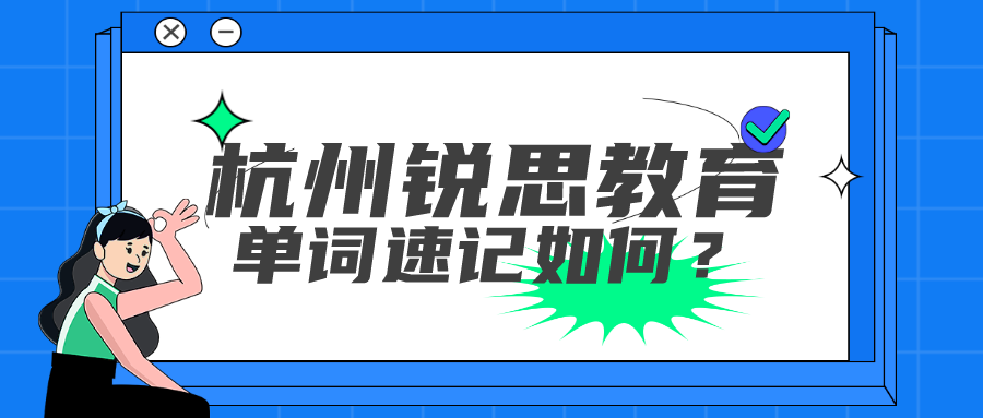 杭州锐思教育单词速记如何？