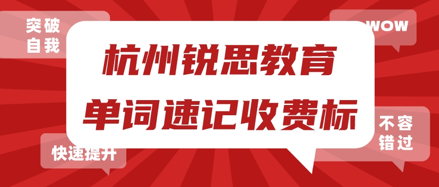 杭州锐思教育单词速记收费标准怎么样？