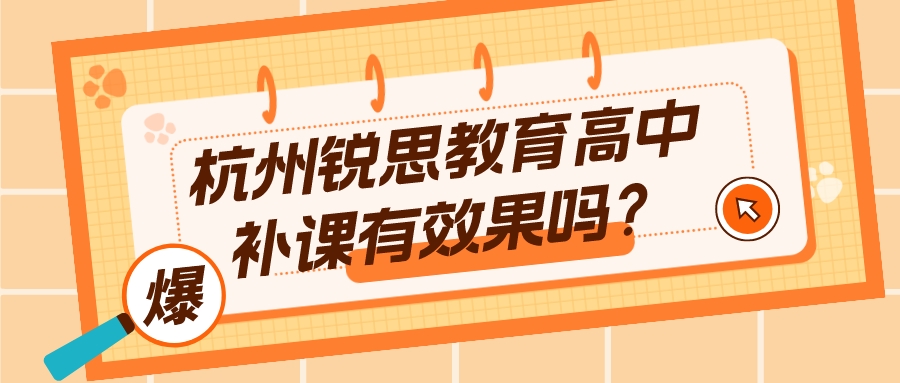 杭州锐思教育高中补课有效果吗？