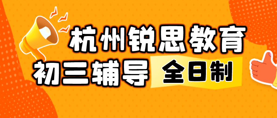 杭州锐思教育初三全日制辅导班怎么样？