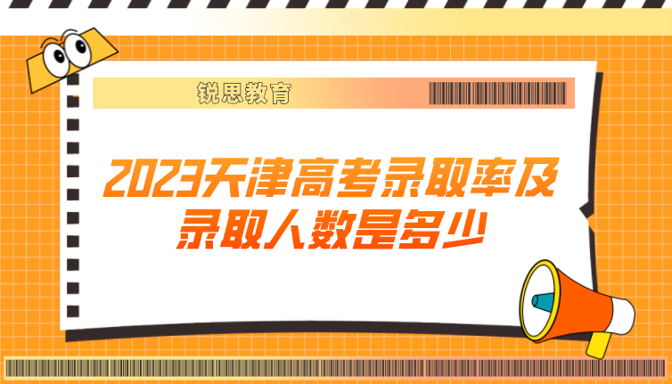 2023天津高考录取率及录取人数是多少