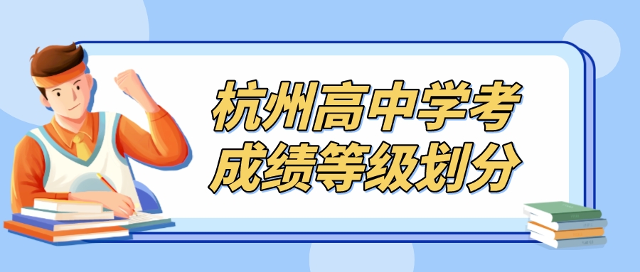 杭州高中学考成绩等级划分：成绩怎么算过？