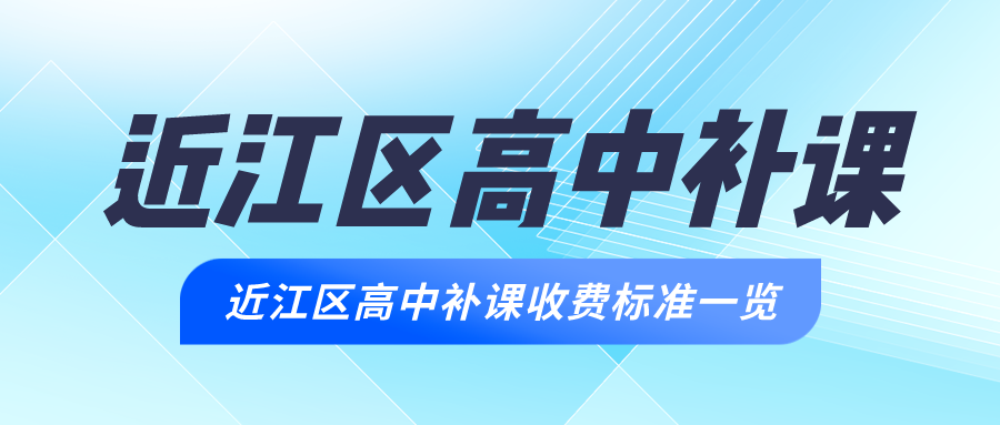 近江区高中补课收费标准