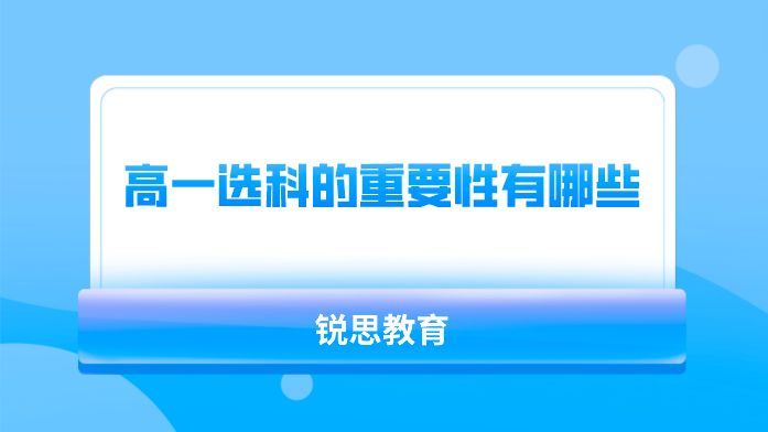 高一选科的重要性有哪些