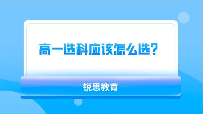 高一选科应该怎么选？