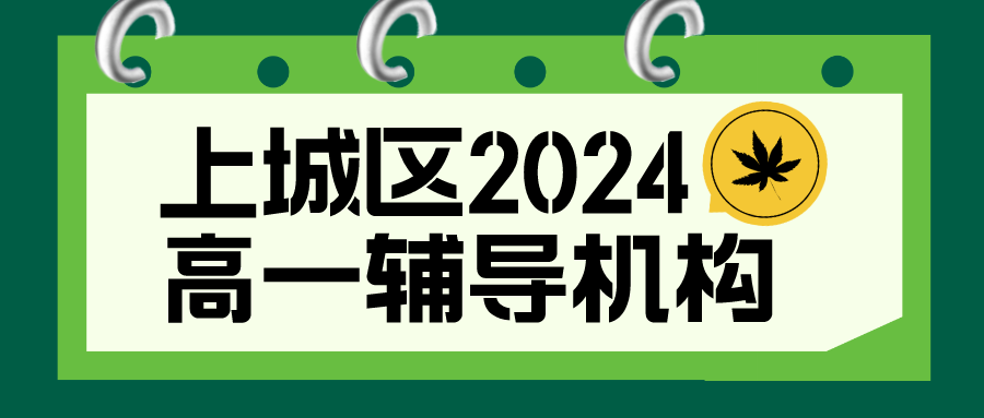 上城区高一辅导机构一览