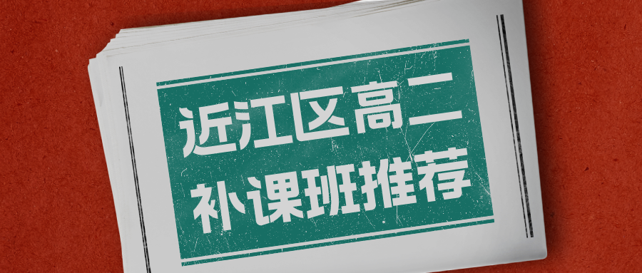 近江区高二补课班有哪些