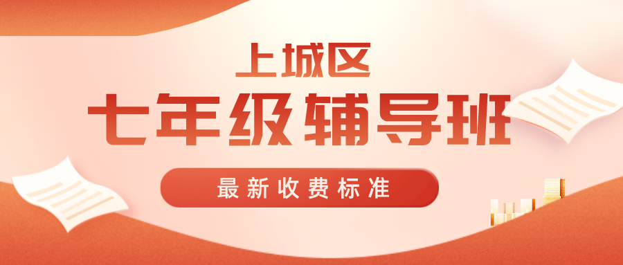 2023上城区七年级辅导班收费标准