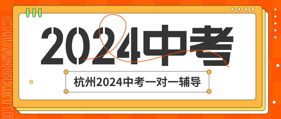 杭州2024中考一对一辅导哪家好