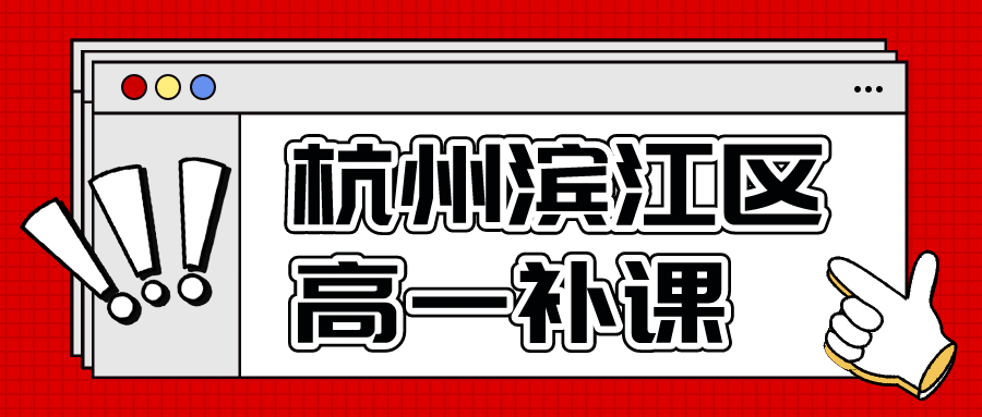 杭州高一补课哪个培训机构好，滨江区推荐