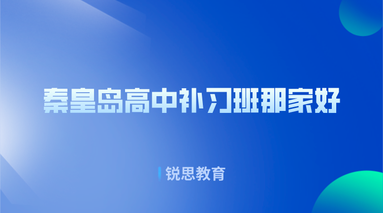 秦皇岛高中补习班那家好