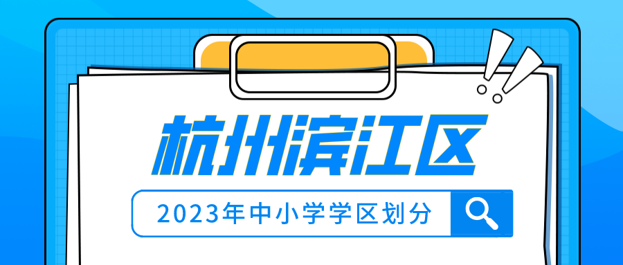 杭州滨江区中小学学区划分2023年整理