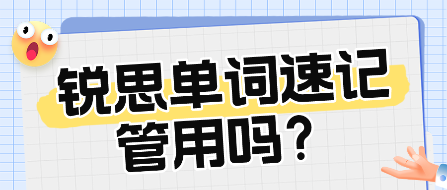 锐思单词速记课管用吗