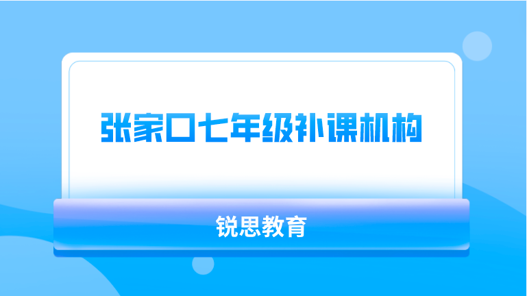 张家口七年级补课机构哪家好