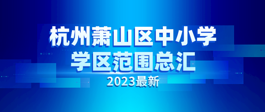 杭州萧山区中小学学区范围总汇