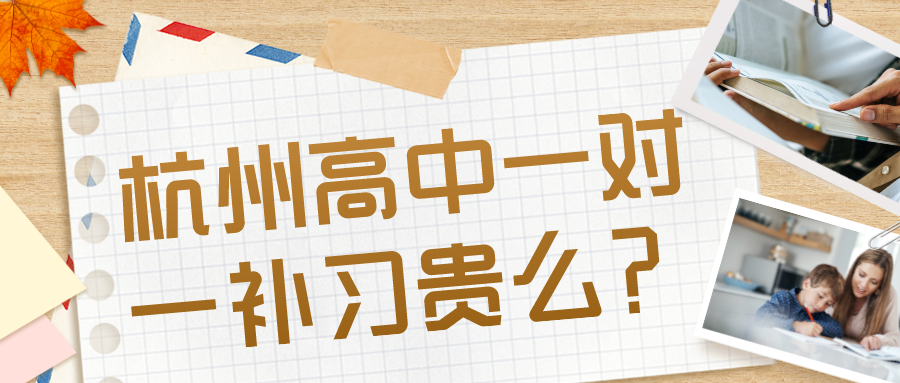 杭州高中一对一补习贵么？