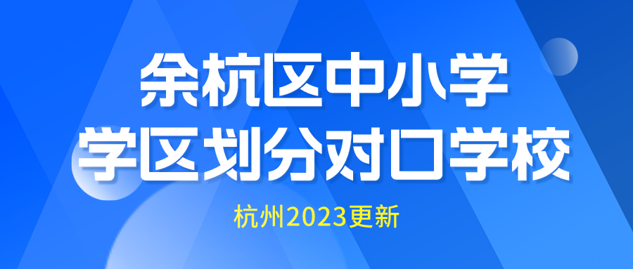 余杭区中小学学区划分及对口学校2023更新