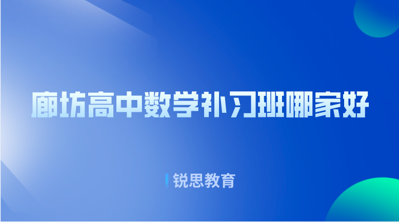 廊坊高中数学补习班哪家比较好