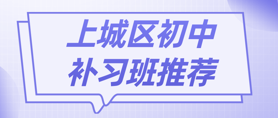 上城区初中补习班推荐