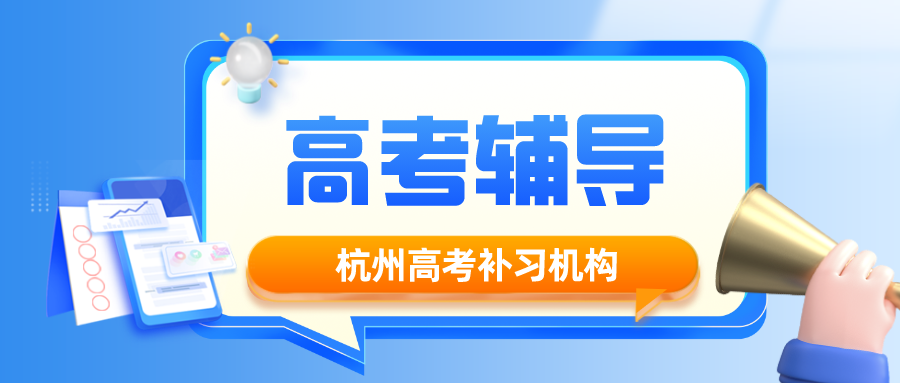 杭州高考补习机构