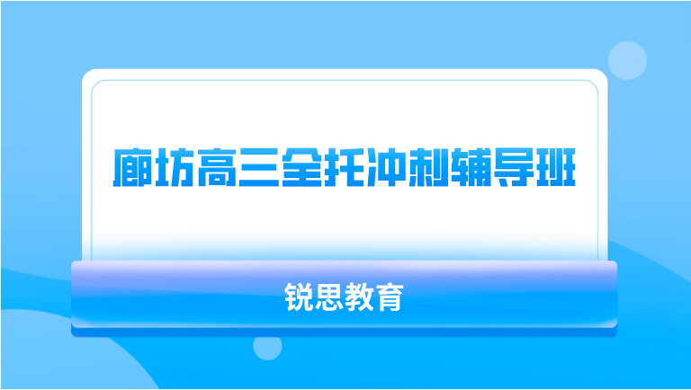 廊坊高三全托冲刺辅导班哪家好