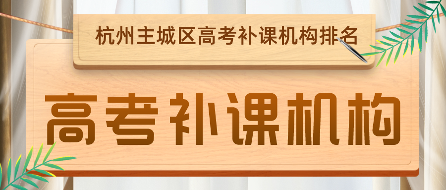 杭州主城区高考补课机构排名