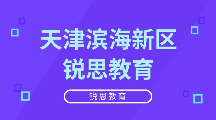 天津生态城辅导班有哪些