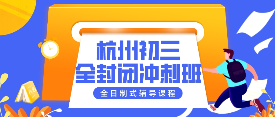 杭州初三全封闭冲刺班