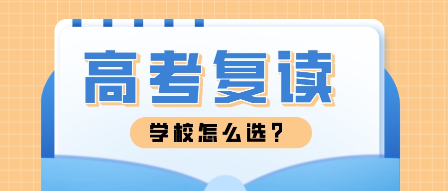 浙江杭州高考复读学校怎么选