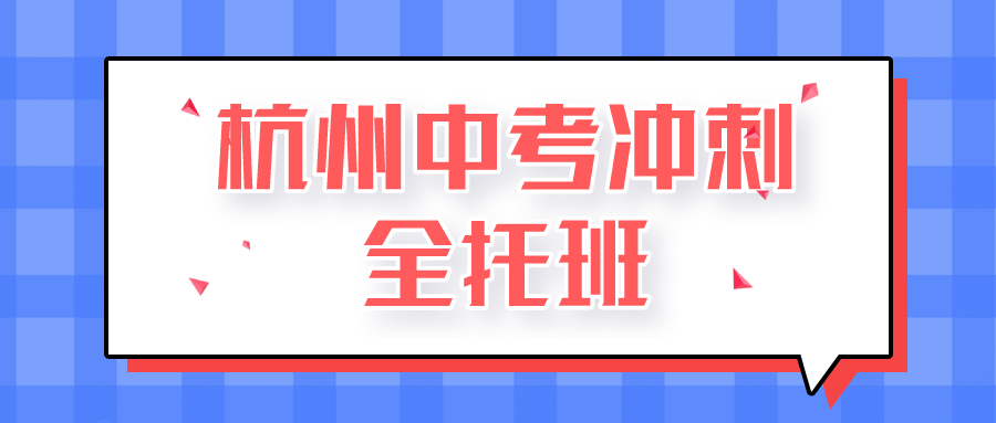 杭州中考冲刺全托班