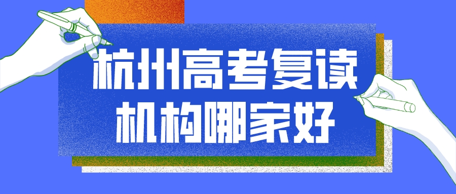 杭州高考复读机构哪家好