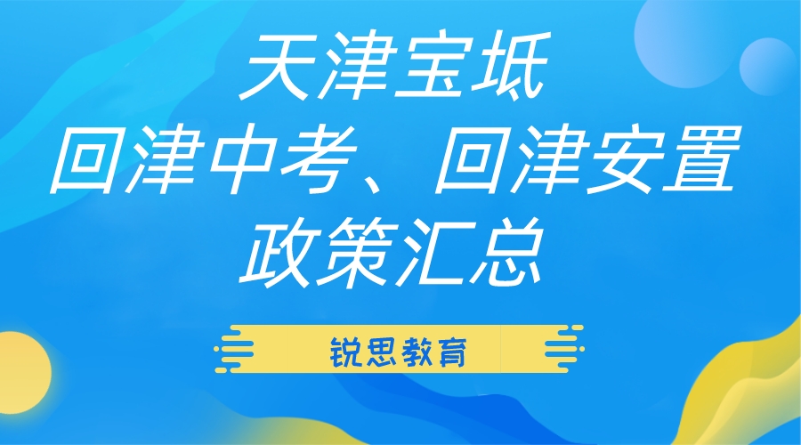 天津宝坻回津中考、回津安置政策汇总