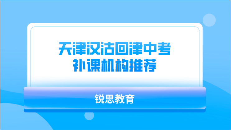 天津汉沽回津中考补课机构推荐