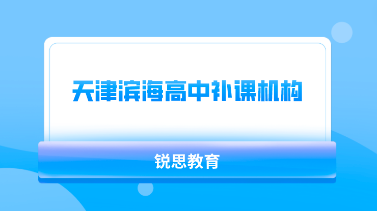 天津滨海高中补课机构那家好