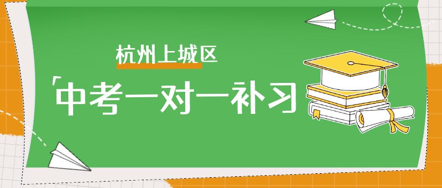 杭州上城区中考一对一补习哪个好？