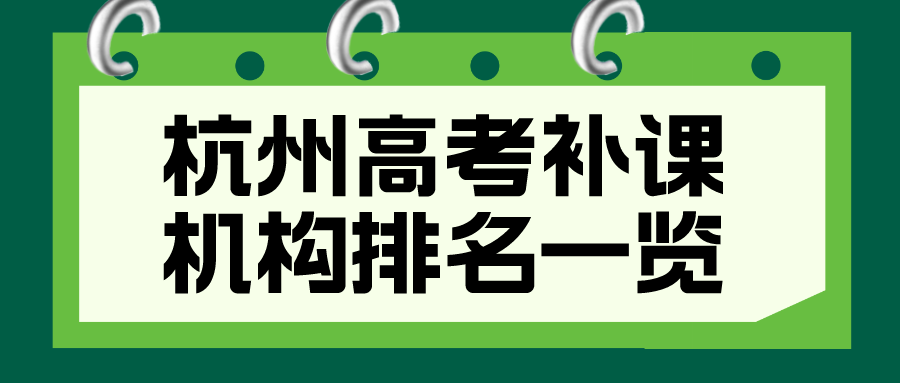 杭州高考补课机构排名一览