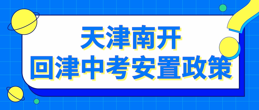 天津南开回津中考、回津安置政策汇总