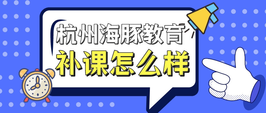 杭州海豚教育培训机构怎么样？